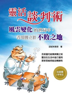 cover image of 靈活談判術